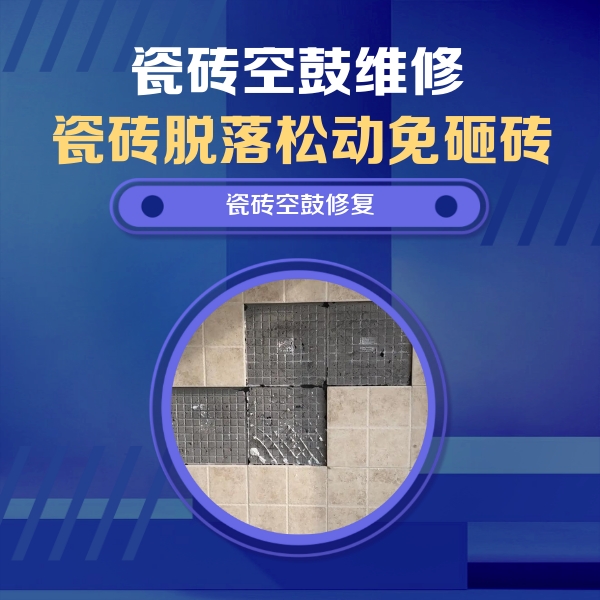 墨江瓷砖空鼓维修公司分享卫生间墙面瓷砖空鼓面积较大时，如何进行注浆修补？