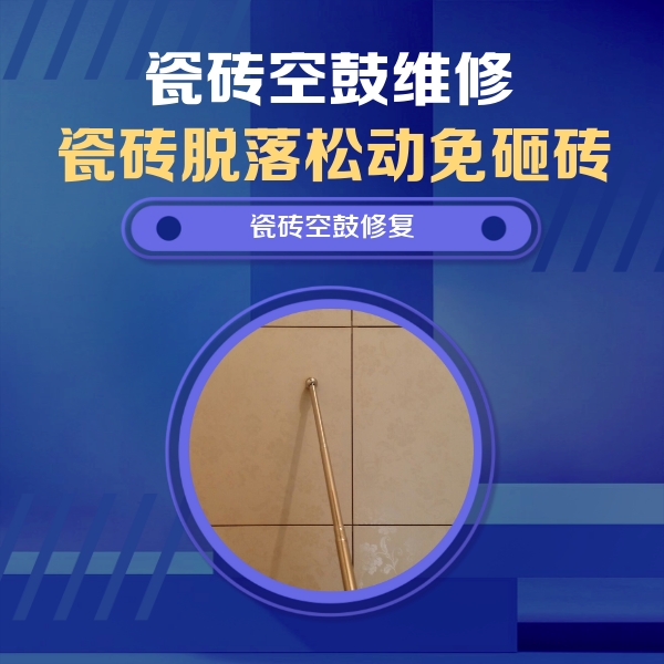 墨江瓷砖空鼓维修公司分享如何判断瓷砖空鼓的面积？