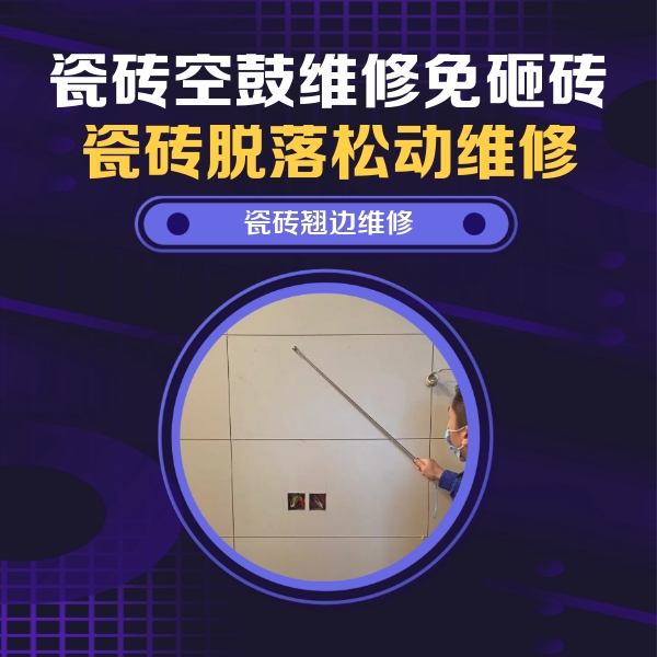 墨江瓷砖空鼓维修公司分享瓷砖空鼓面积较大时，除了注浆修补还有哪些维修方法？