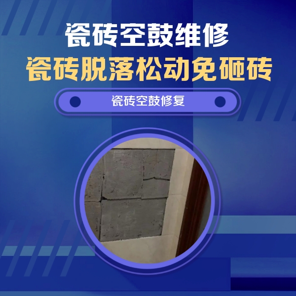墨江瓷砖空鼓维修公司分享砖缝注浆修补空鼓的注意事项有哪些？