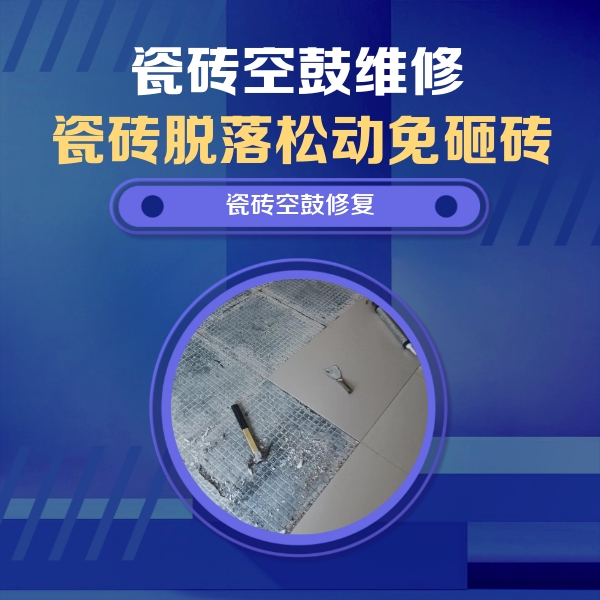 墨江瓷砖空鼓维修公司分享瓷砖松动维修的方法