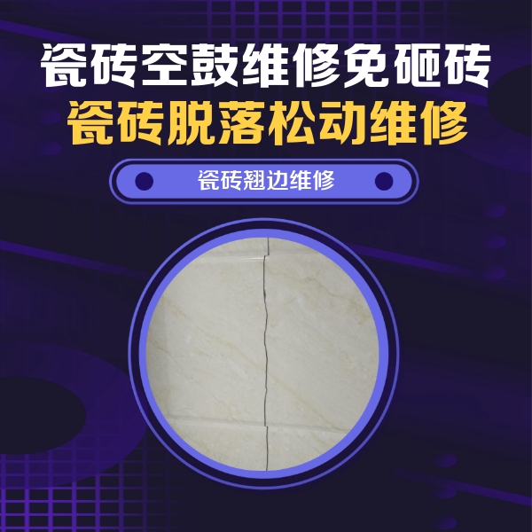 墨江瓷砖空鼓维修公司分享砖缝注浆修补空鼓的具体操作步骤是什么