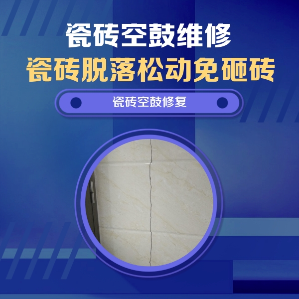 墨江瓷砖空鼓维修公司分享瓷砖空鼓面积较大时，除了注浆修补还有哪些维修方法？